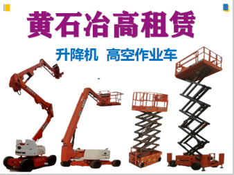 高空作業與垂直運輸解決方案 曲臂車、直臂車及施工升降機租賃服務詳解